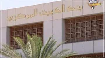 خفض جديد.. الكويت والبحرين وعمان تلحق بركب السعودية والإمارات في قرار خفض سعر الفائدة 1